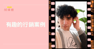 有趣的行銷案例懶人包：揭開成功背後策略與失敗啟示