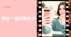 網紅一個月賺多少？各大平台收入差異與穩定性懶人包