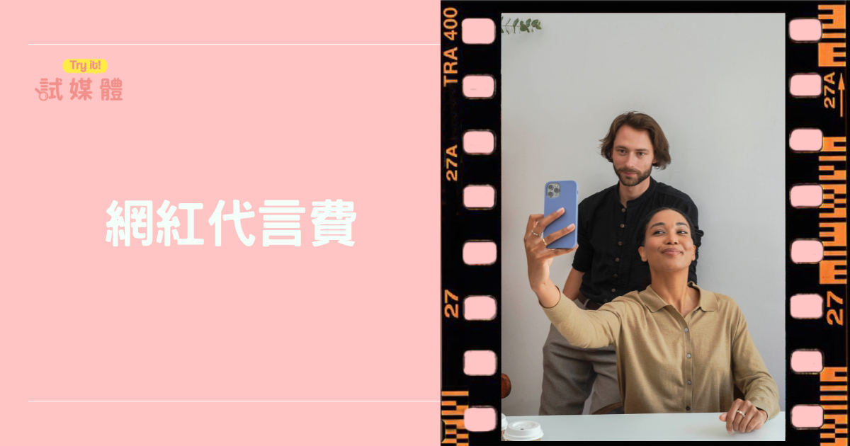 網紅代言費怎麼算？影響價格與投資效益懶人包