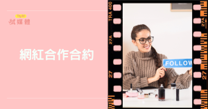 網紅合作合約怎麼談？品牌匹配與協商細節一次看懂