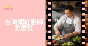 網紅廚師怎麼紅?