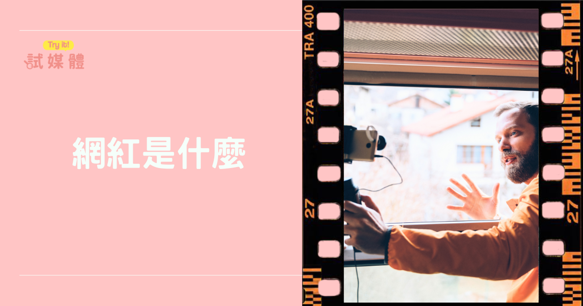 網紅是什麼？從定義到社會影響力一次看懂