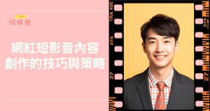 網紅短影音內容創作的技巧與策略：成功案例數據告訴你怎麼做
