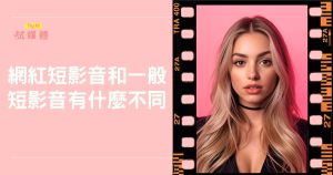 網紅短影音和一般短影音有什麼不同？數據剖析品牌影響力關鍵