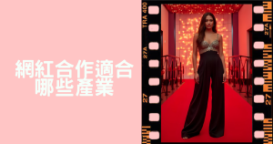 網紅合作適合哪些產業？2025主流行銷應用與產業選擇全解析