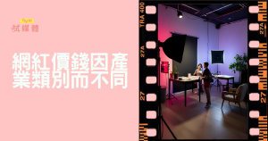 網紅價錢會因產業類別而不同嗎？