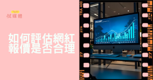 如何評估網紅報價是否合理