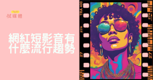 網紅短影音有什麼流行趨勢？品牌互動與忠誠度提升懶人包