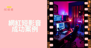 網紅短影音有哪些成功案例？一探背後提升觀看數與互動率的關鍵