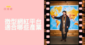 微型網紅平台適合哪些產業或品牌？