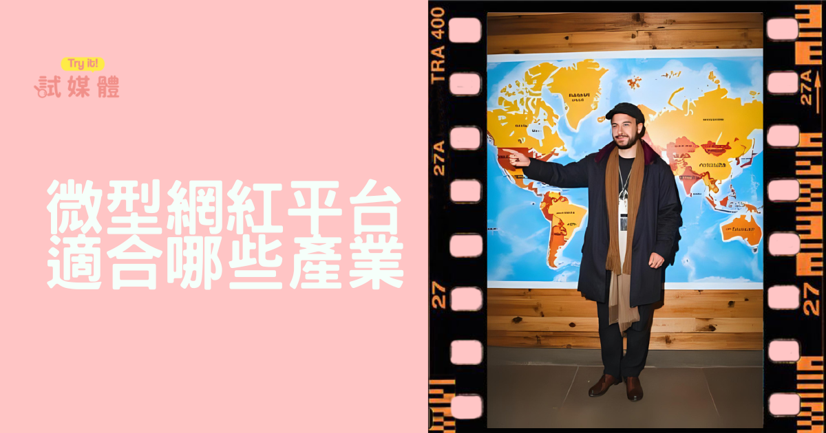 微型網紅平台適合哪些產業或品牌？