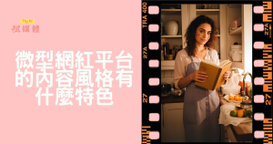 微型網紅平台的內容風格有什麼特色？掌握真實互動與利基經營新趨勢