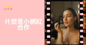 什麼是小網紅合作？品牌必讀定義、優勢及最佳合作指南