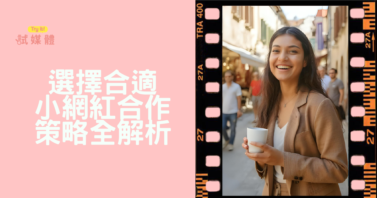選擇合適的小網紅進行合作的策略全解析：高效篩選到成功執行的關鍵流程
