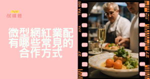 微型網紅業配有哪些常見的合作方式？完整解析熱門合作模式與選擇指南