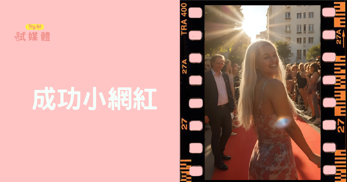 成功的小網紅分析:新手如何運用行銷策略穩定成長?