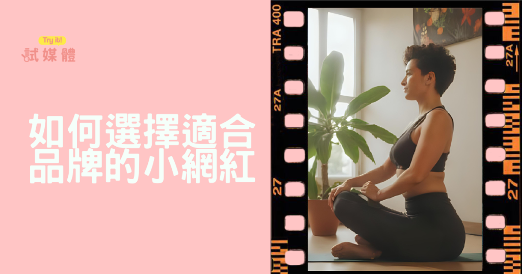 如何選擇適合品牌的小網紅?掌握互動率、品牌契合關鍵指標