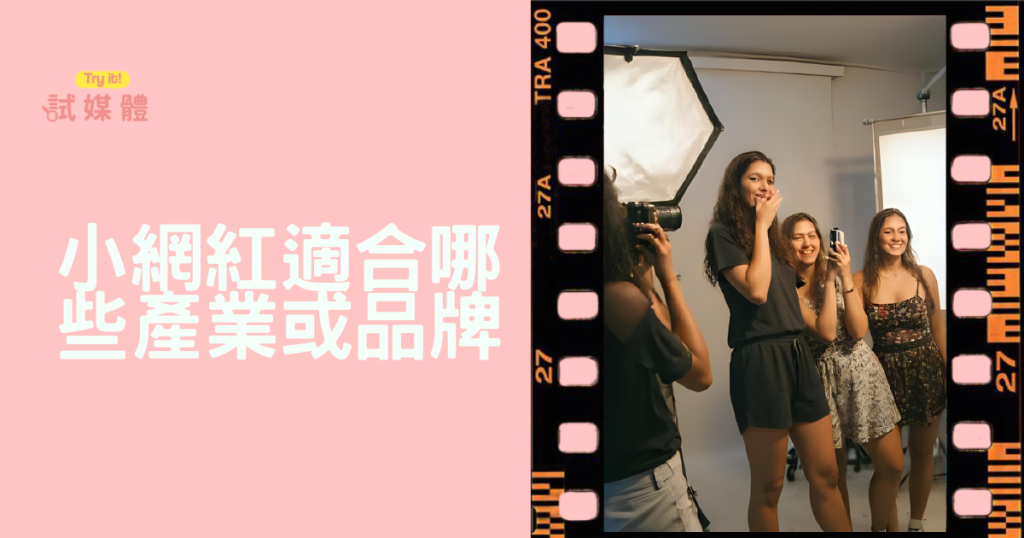 小網紅合作適合哪些產業或品牌?詳細產業分析與品牌自評指南
