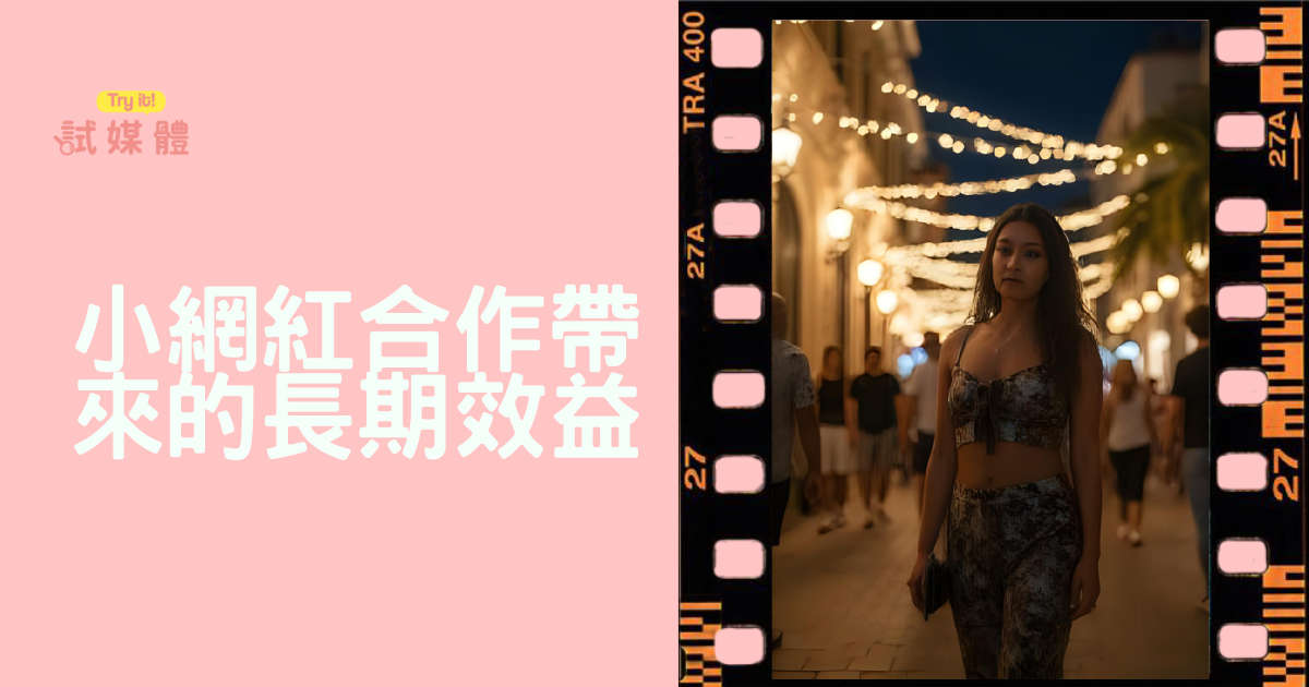 小網紅合作可以帶來哪些長期效益?品牌必懂的數據懶人包