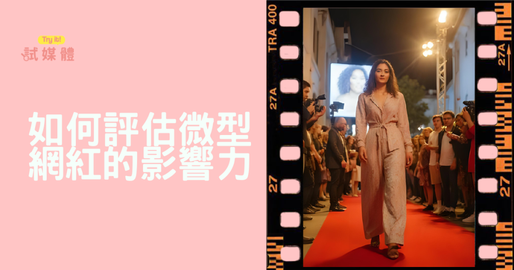 如何評估微型網紅的影響力：品牌契合度與長期成效懶人包