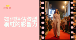 如何評估微型網紅的影響力：品牌契合度與長期成效懶人包