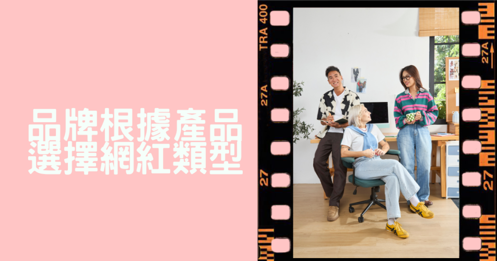 品牌與網紅合作,強調精準匹配策略與數據導向決策的重要性
