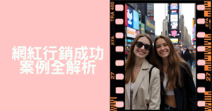 網紅行銷成功案例全解析：精準策略與高效轉換關鍵大揭密