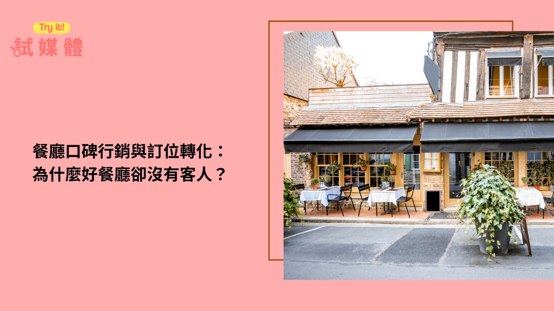 餐廳口碑行銷