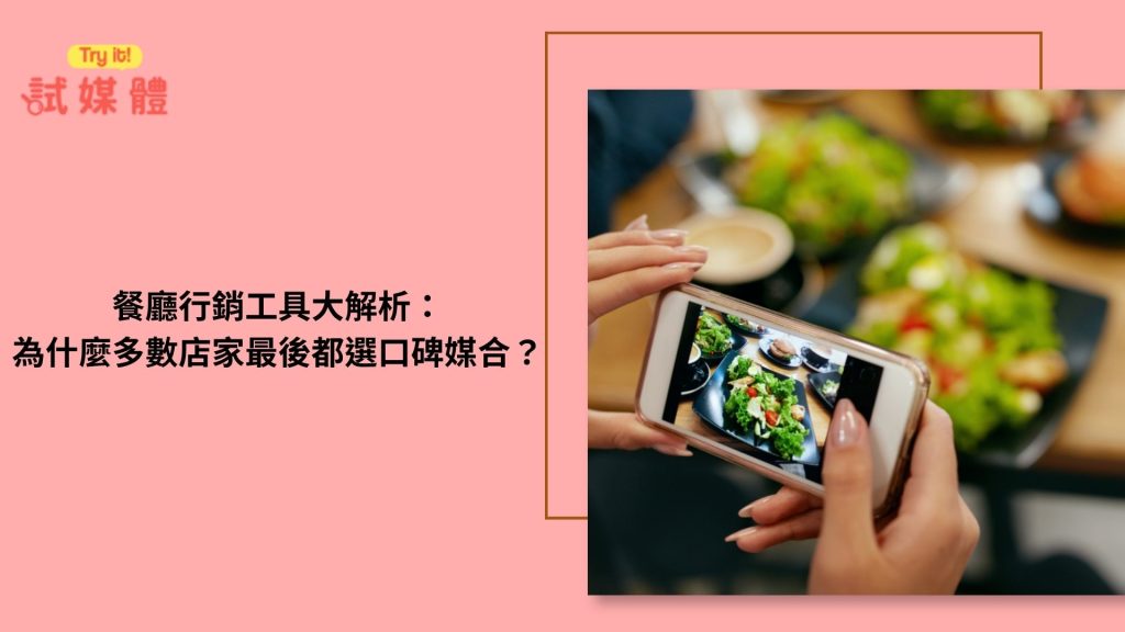 餐廳行銷工具