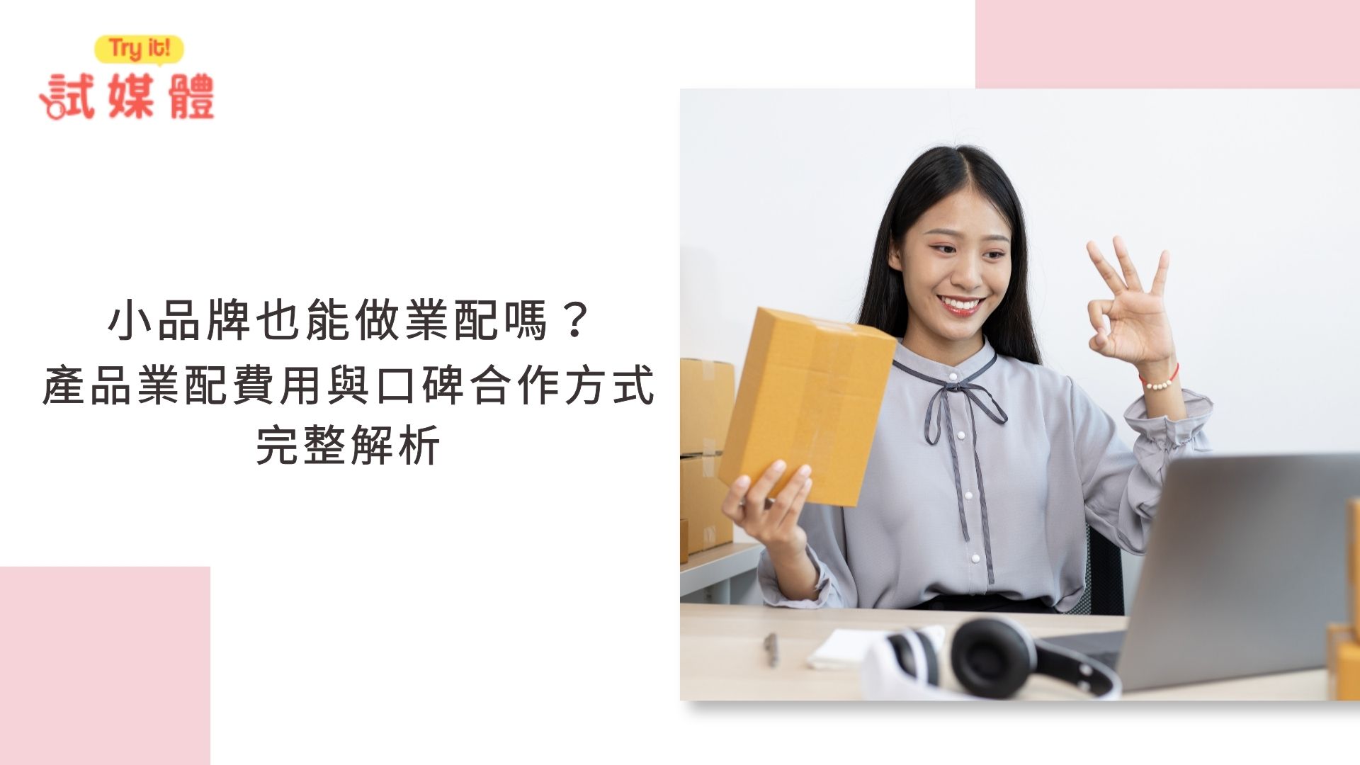 產品業配費用