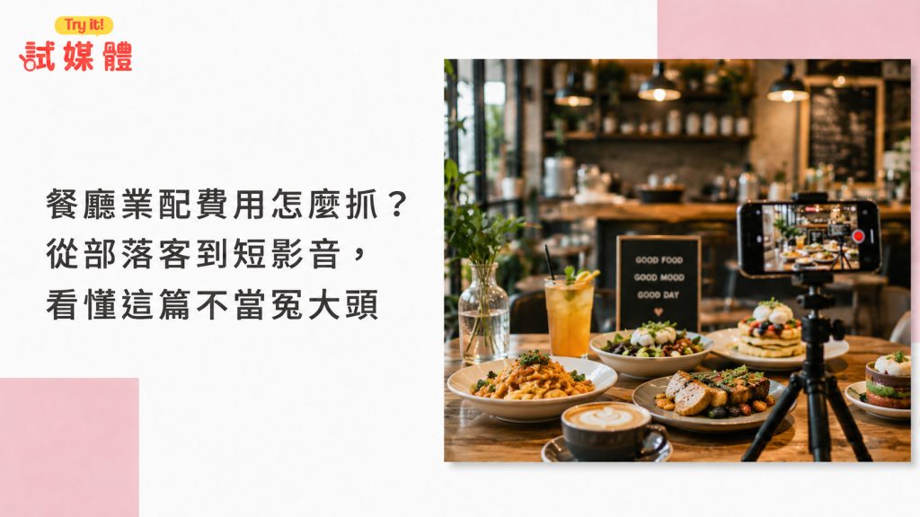 餐廳業配費用