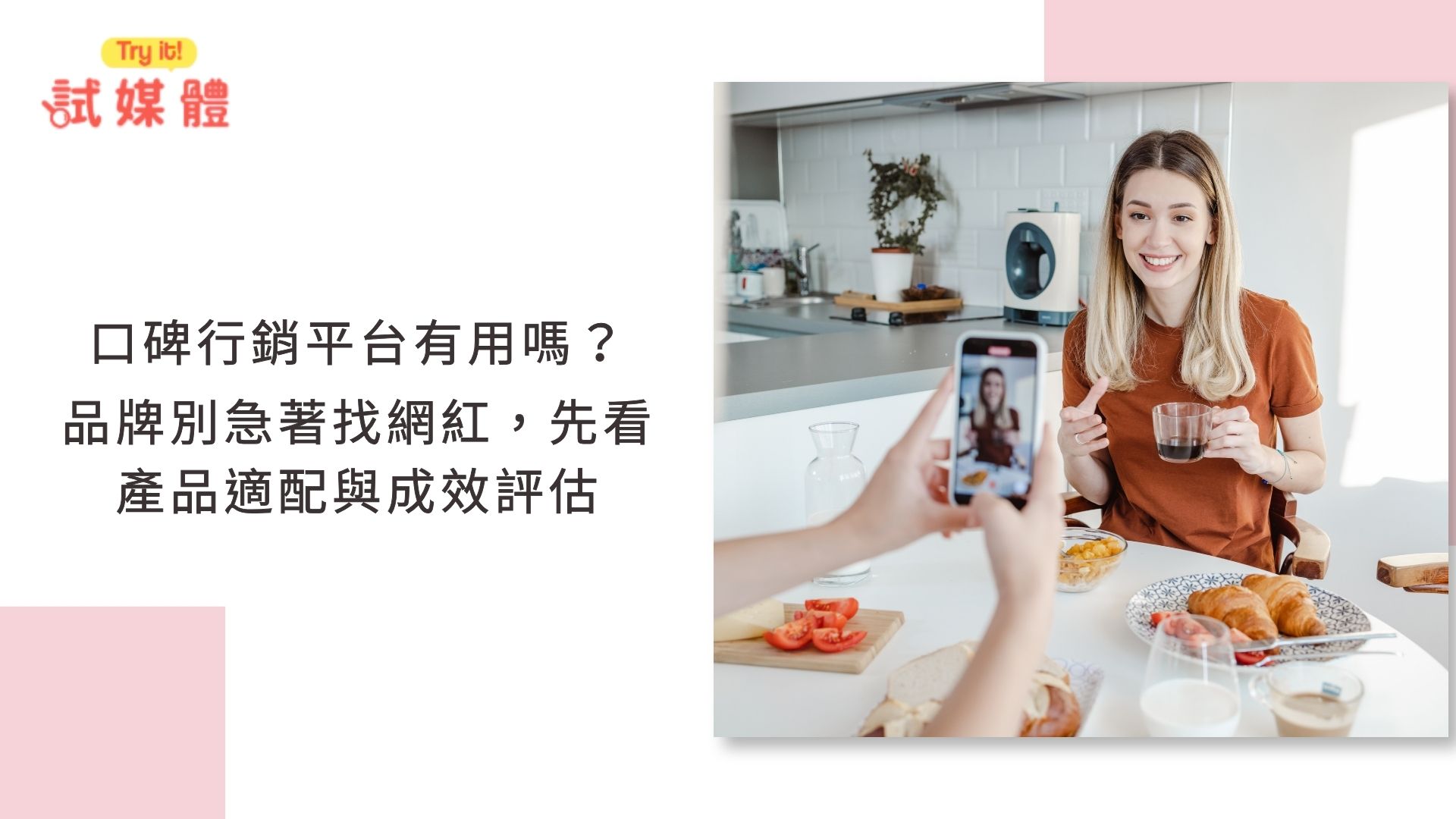 口碑行銷平台
