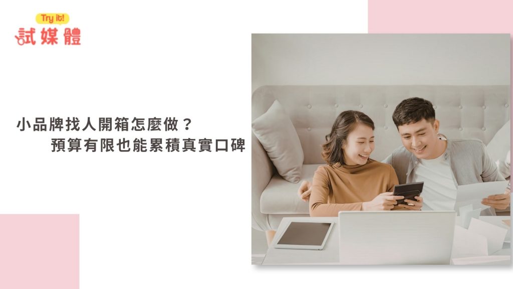 小品牌找人開箱
