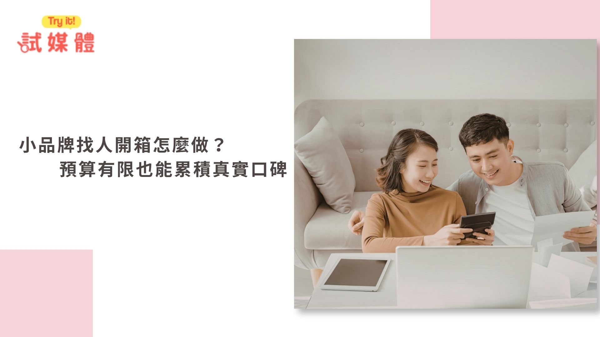 小品牌找人開箱