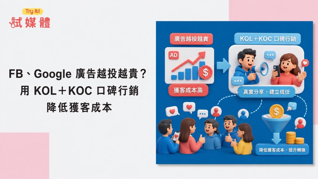 KOL＋KOC 口碑