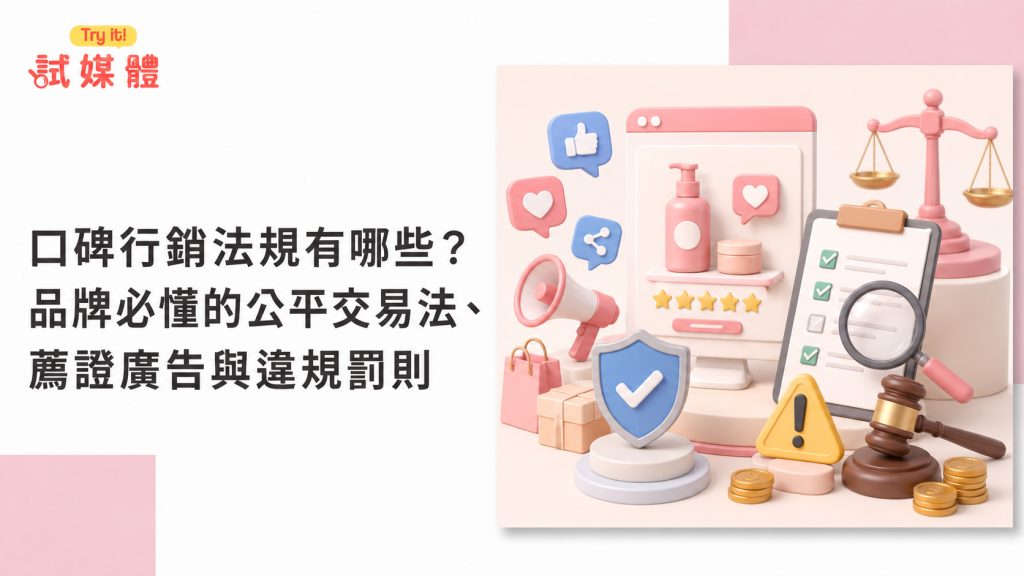 口碑行銷法規