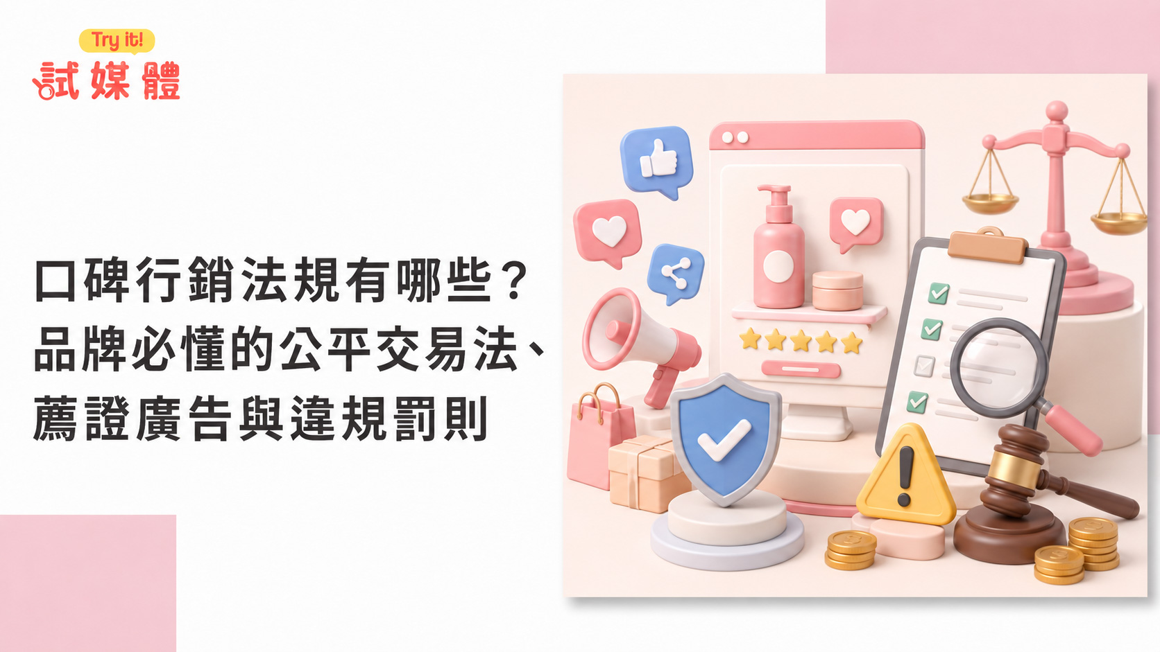 口碑行銷法規