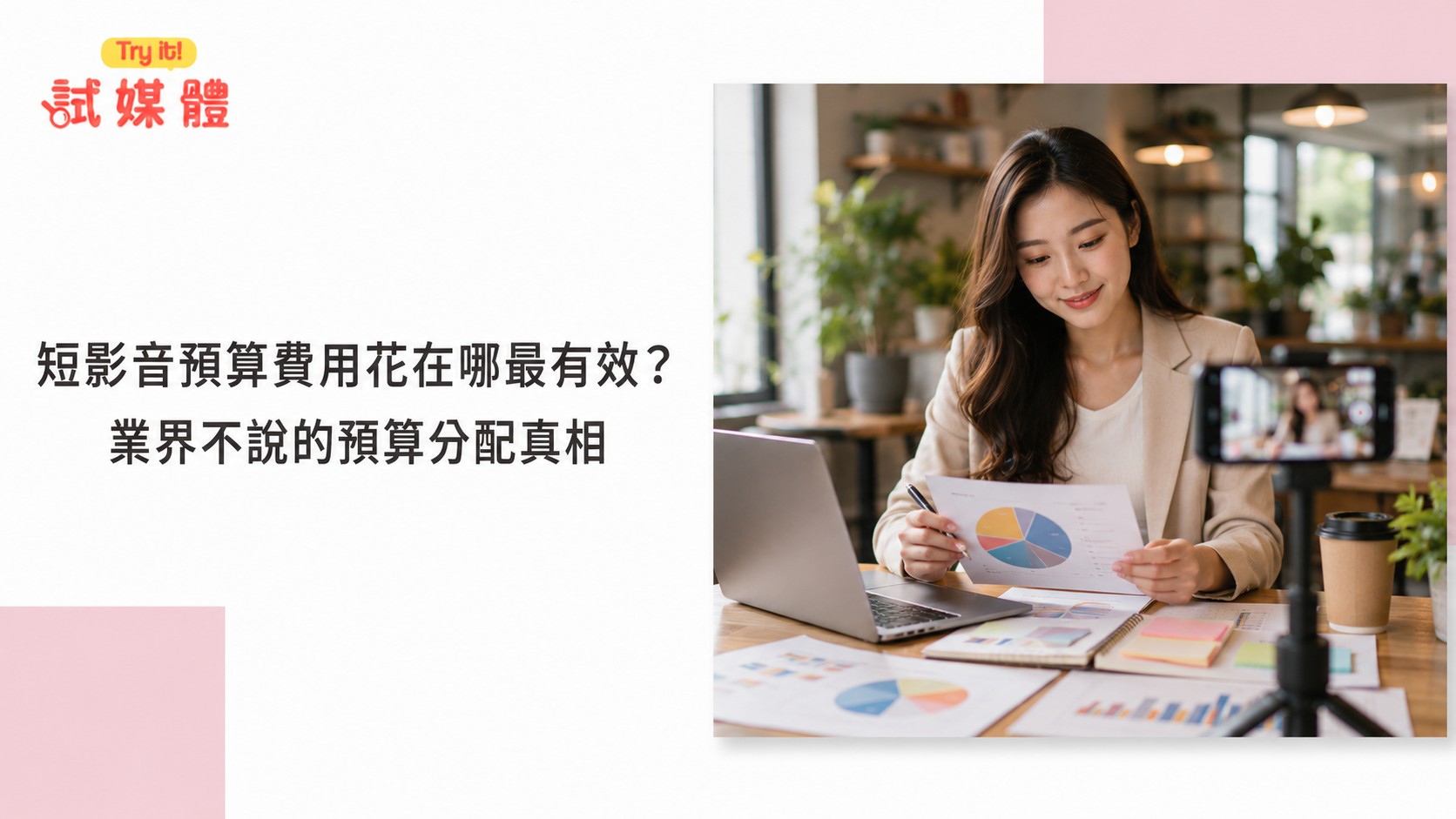 短影音預算