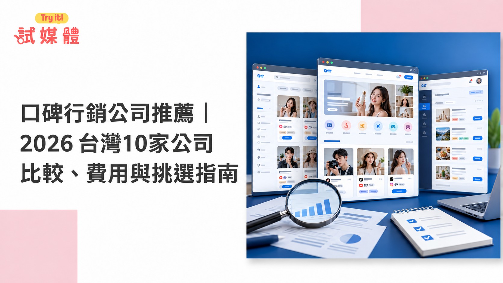 口碑行銷公司推薦