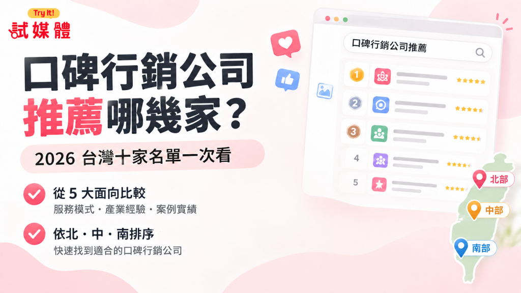 口碑行銷公司推薦