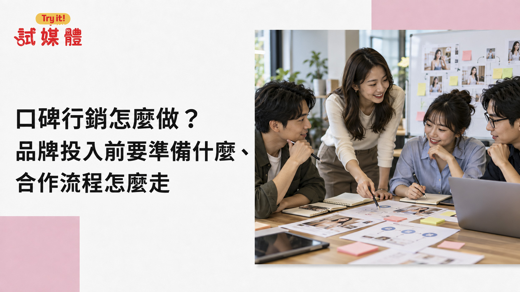 口碑行銷怎麼做?