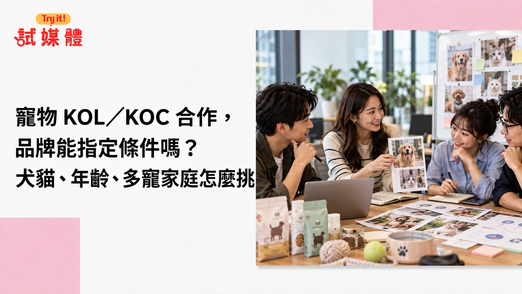 寵物 KOL/KOC